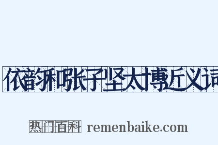 依韵和张子坚太博近义词是什么意思的图片